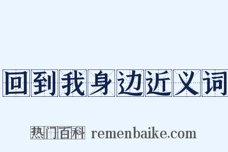 回到我身边近义词是什么意思的图片